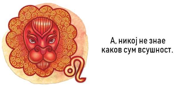 prikazni-od-sedum-zborovi-kratki-ispovedi-na-horoskopskite-znaci-6.jpg
