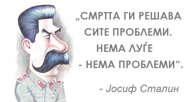 Najmoknite-citati-na-Stalin-01.jpg