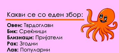 astro-kjoshe-kakvi-ste-so-eden-zbor-spored-horoskopskiot-znak-01povekje.jpg