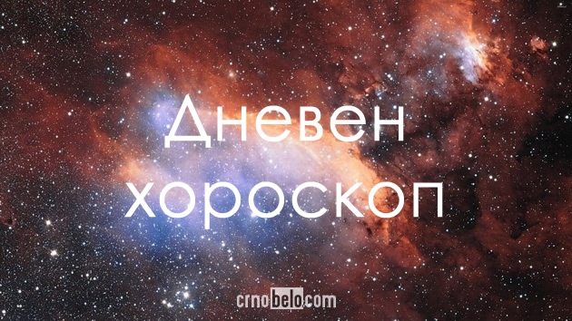 dneven-horoskop-za-16-01-2019-001.jpg