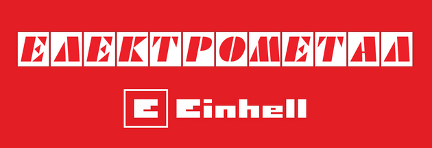 einhell-konecno-vo-makedonija-05.png