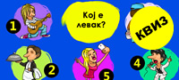 kviz-koj-e-levak-povekje.jpg