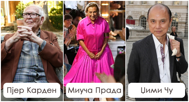 modni-dizajneri-koi-cel-svet-gi-znae-po-ime-no-nikoj-ne-znae-kako-izgledaat-01.jpg