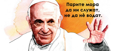 citati-na-papata-francisko-vo-koi-se-sobrani-celi-zivotni-lekcii-povekje.jpg