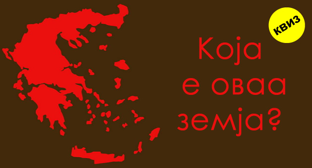 kviz-po-geografija-kje-gi-pogodite-li-zemjite-po-nivniot-oblik-na-mapa-01.jpg