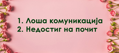 top-8-problemi-poradi-koi-ljubovta-ischeznuva-od-vrskite-01povekje.jpg