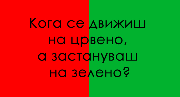 trik-prasanje-koga-crvenoto-i-zelenoto-obratno-znachat-01.jpg