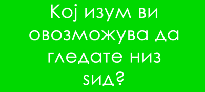 trik-prashanje-koj-izum-vi-ovozmozhuva-da-gledate-niz-dzid-01povekje.jpg