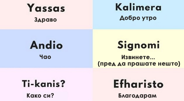 12-grcki-frazi-za-pocetnici-koi-ke-vi-se-najdat-na-plaza-ili-vo-taverna-2-01.jpg
