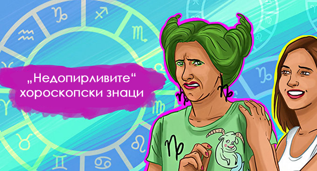 4-horoskopski-znaci-koi-ne-uzhivaat-vo-fizichki-kontakt-drzhete-gi-racete-podaleku-od-niv-01.jpg