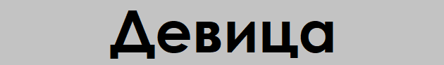 horoskopski-znaci-na-koi-najdobro-im-odi-vo-zhivotot-koga-se-sami-3.png