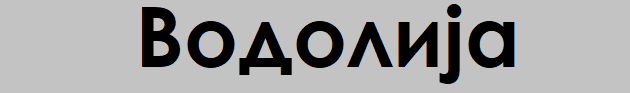 horoskopski-znaci-na-koi-najdobro-im-odi-vo-zhivotot-koga-se-sami-7.png