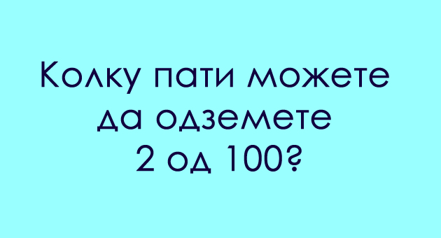 trik-matematichko-prashanje-kolku-pati-mozhete-da-odzemete-2-od-100-01.jpg