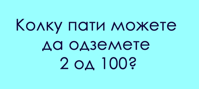 trik-matematichko-prashanje-kolku-pati-mozhete-da-odzemete-2-od-100-01povekje.jpg