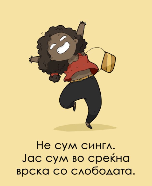 Smesni-ilustracii-singl-devojki (4).jpg