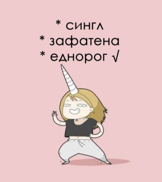 Smesni-ilustracii-singl-devojki (7).jpg
