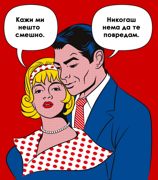 strip-ilustracii-koi-prikazuvaat-makite-na-modernata-ljubov-12.jpg