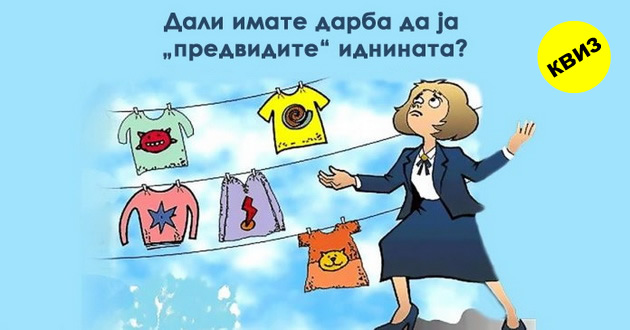 kviz-dali-imate-darba-da-ja-predvidite-idninata-001 - Copy (3).jpg