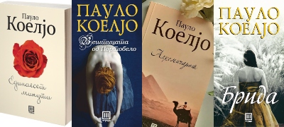 10-knigi-na-paolo-koeljo-koi-kje-gi-prochitate-vo-eden-zdiv povekje  400x180.jpg