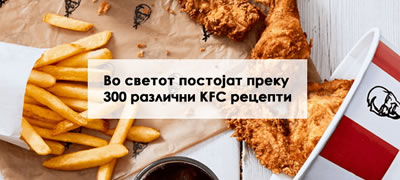 interesni-fakti-za-kfc-povekje2.jpg