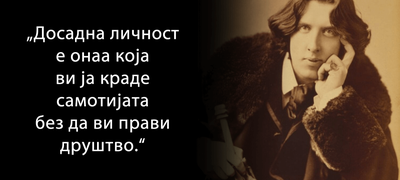 nitu-edno-dobro-delo-ne-pomiuva-nekazneto-mokjni-citati-od-oskar-valjd-vo-koi-kje-se-pronajde-sekoj-povekje.png
