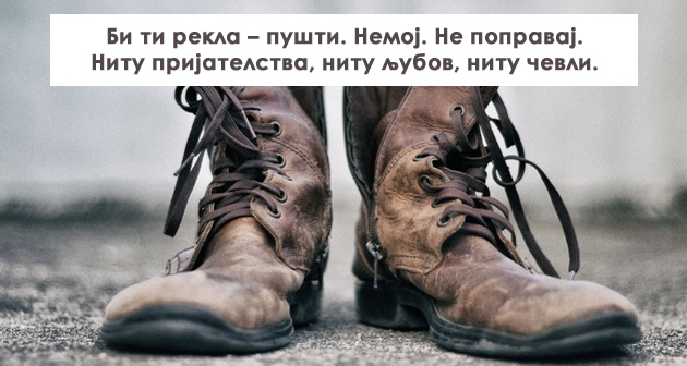 prijatelstvata-ljubovta-i-cevlite-ne-se-popravaat-01.jpg