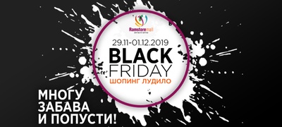 zaboravete-na-se-ovie-denovi-black-friday-vo-ramstor-mol-povekje.jpg