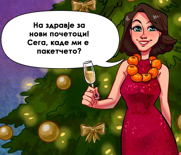 11-situacii-koi-se-slucuvaat-sekoja-nova-godina-pa-i-ovaa-nema-da-bide-isklucok-10.jpg