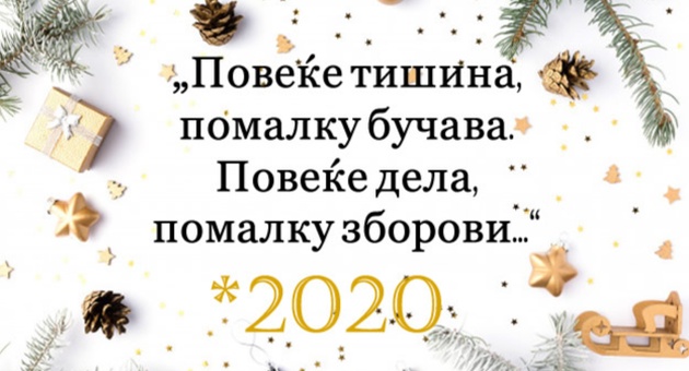 A-sto-ostana-da-si-posakame-so-novata-2020-godina-01.jpg