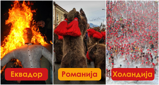 novogodishni-tradicii-vo-zemjite-niz-svetot-koi-se-neochekuvani-za-turistite-01.jpg