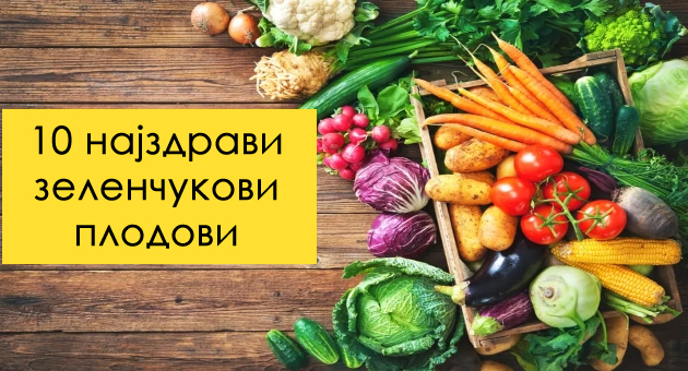 10-te-najzdravi-zelenchukovi-plodovi-i-nivnite-pridobivki-1.jpg