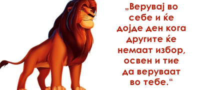 12-najubavi-misli-kazani-vo-animiraniot-film-za-dizni-kralot-lav-poveke01.jpg