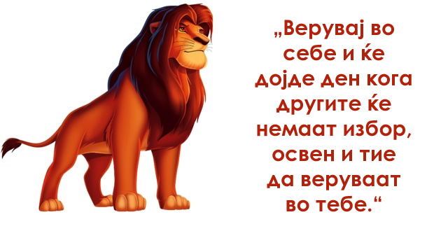 12-najubavi-misli-kazani-vo-animiraniot-film-za-dizni-kralot-lav1.jpg