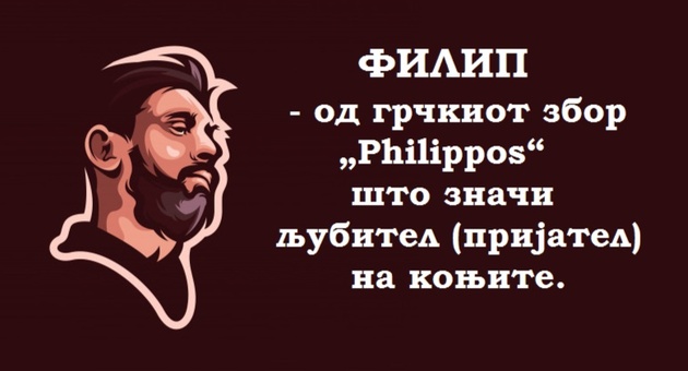 Kakva-simbolika-krie-imeto-Filip-01.jpg