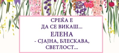 Srekja-e-da-se-vikas-Elena-povekje.jpg