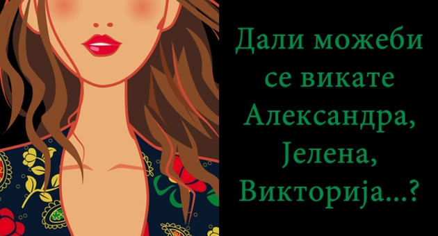 Zenite-so-ovie-iminja-se-sreknicki-01.jpg