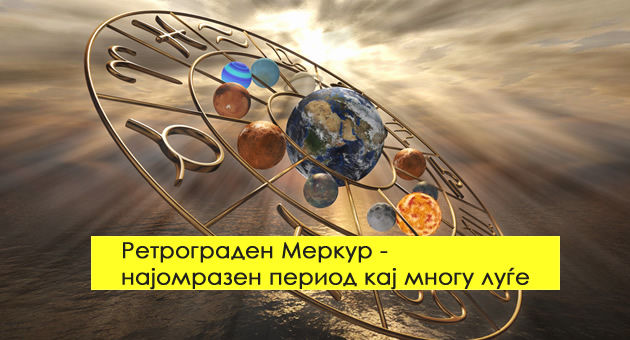 do-30-03-sme-vo-retrograden-merkur-sto-znaci-ova-i-kakov-period-da-ocekuvame-01.jpg