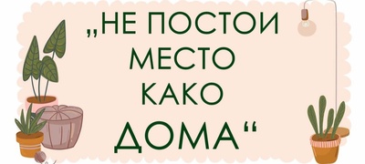 Najubavite-citati-za-domot-povekje.jpg