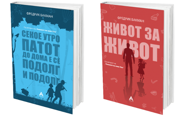 smejte se i placete so knigite na svedskiot pisatel fredrik bakman 3