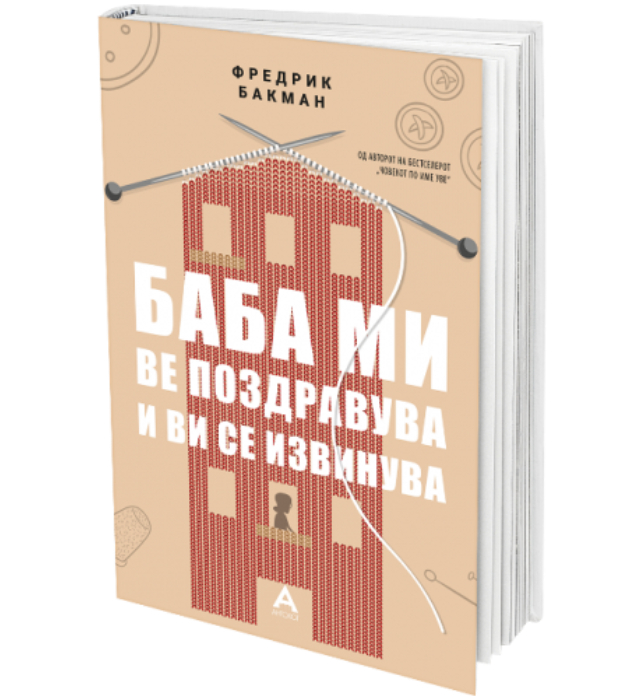 smejte se i placete so knigite na svedskiot pisatel fredrik bakman 4