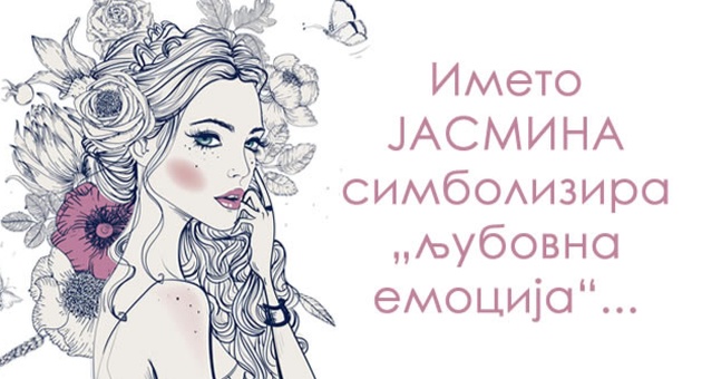 Znacenje-na-imeto-Jasmina-01.jpg