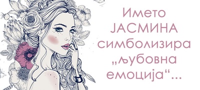 Znacenje-na-imeto-Jasmina-povekje.jpg