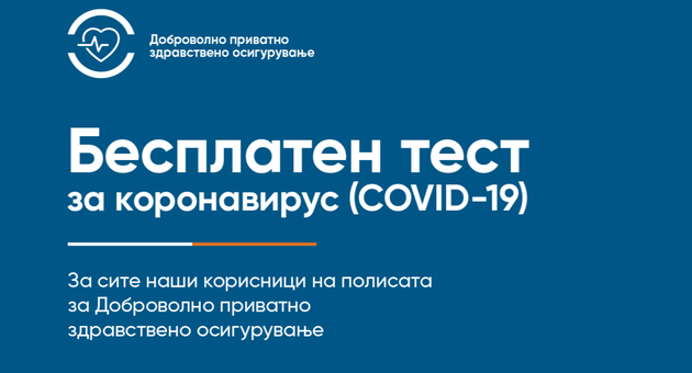 halk-osiguruvanje-dodeluva-po-eden-besplaten-test-za-kovid-19-na-site-korisnici-na-polisata-za-dobrovolno-privatno-zdravstveno-osiguruvanje-01.png