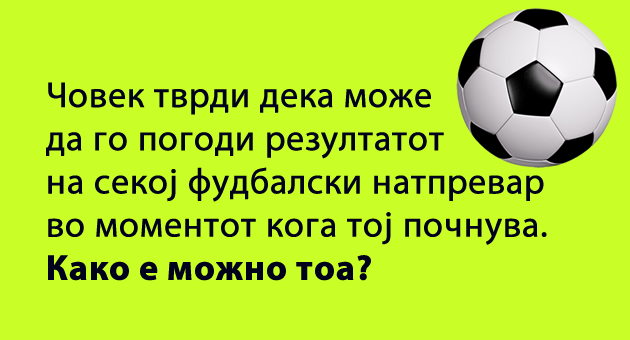 trik-prashanj-kako-chovekot-go-znae-rezultatot-na-sekoj-fudbalski-natprevar-01.jpg