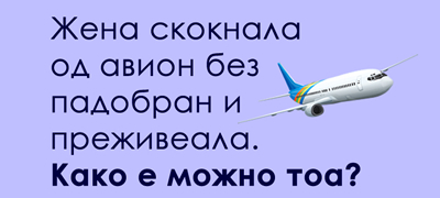 trik-prashanje-kako-prezhiveala-zhenata-01povekje.jpg