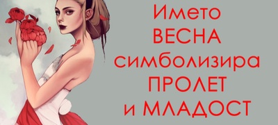 Sto-simbolizira-imeto-Vesna-povekje.jpg