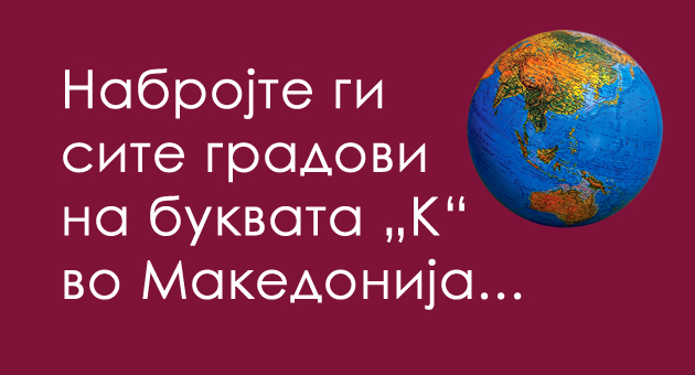 igrame-brza-geografija-kazhete-ni-grad-na-bukvata-k-vo-makedonija-01.jpg