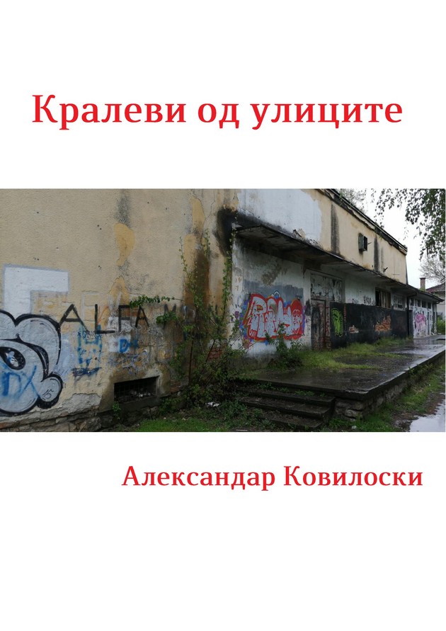 osvrt-kon-eden-nov-roman-za-makedonskite-ulici-zatvorski-hodnici-i-vlijanijata-na-drogata-01.jpg