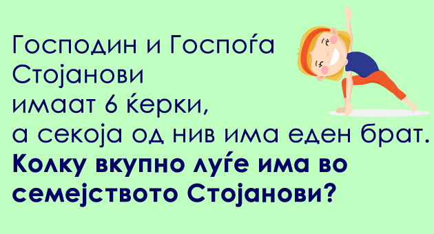 trik-prasanje-za-semejstvoto-stojanovi-01.jpg