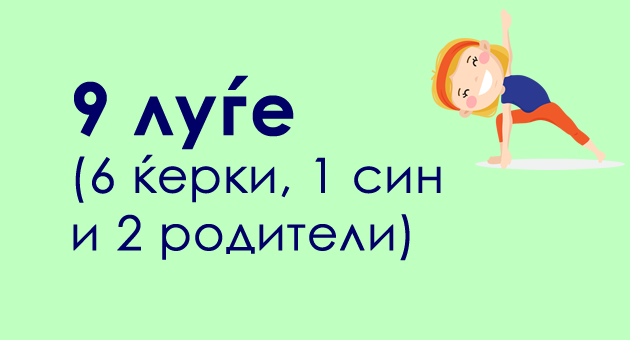 trik-prasanje-za-semejstvoto-stojanovi-02.jpg